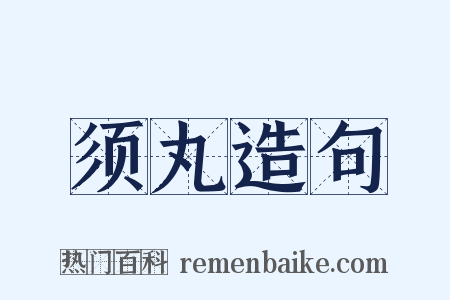 须丸造句是什么意思的图片